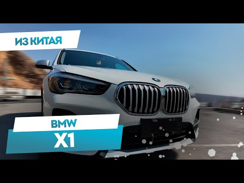 Видео: BMW X1 SDrive 20Li ИЗ КИТАЯ | МИНИ-ОБЗОР #автоизкитая #bmw #x1 #автоизкитая #bmwx1 #carmaple