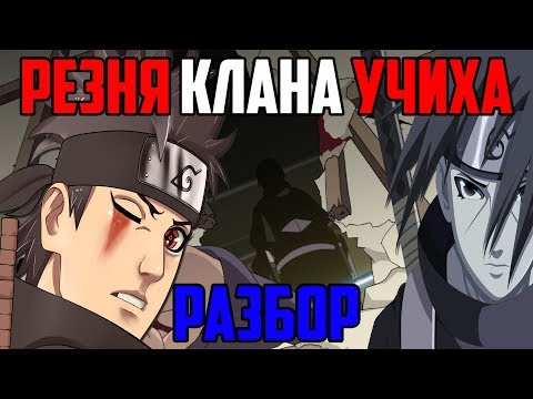 Видео: Падение клана Учиха Разбор | Резня Учих