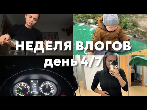 Видео: НЕДЕЛЯ ВЛОГОВ ДЕНЬ 4/7: СОБРАЛИ ВСЕ ЛУЖИ | ЕДУ НА ТРЕНЕРОВКУ