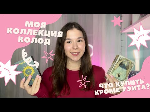 Видео: МОЯ КОЛЛЕКЦИЯ КОЛОД / КАКИЕ КОЛОДЫ ТАРО КУПИТЬ НОВИЧКУ ПОМИМО УЭЙТА?