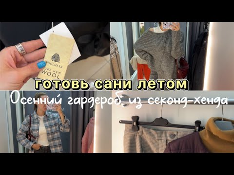 Видео: Готовь сани летом! | Осенний гардероб из секонд-хенда | Классные находки | Выгодно или нет? 😱🤔