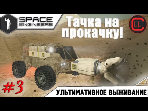 Видео: Space Engineers - ЛП-УВ - Тачка на прокачку! #3