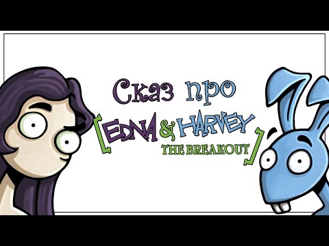 Видео: Сказ про Эдну и Харви (Edna and Harvey: The Breakout)