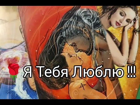 Видео: ❤️‍🔥ДУМАЕТ ли ОН о ВАС💘 СЕГОДНЯ !? Что !? Его ЧУВСТВА к ВАМ Сейчас 💞!? Что Дальше !? Гадание онлайн 