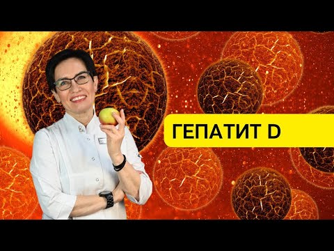 Видео: Гепатит D: симптомы гепатита, лечение гепатита, осложнения, профилактика, вакцинация