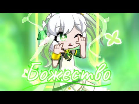 Видео: Клип [кавер] "Божество"- Gamma BadArt gacha life 2