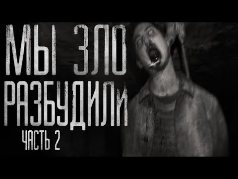 Видео: Мы зло разбудили. Часть 2.Страшные истории на ночь.