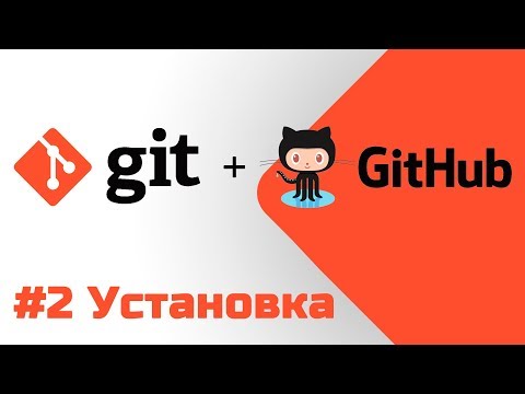 Видео: #2 Уроки Git+GitHub - Установка на Windows