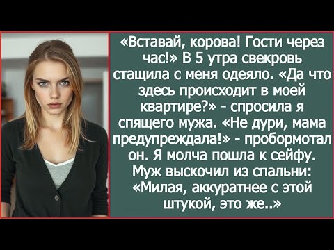 Видео: «Вставай, корова! Гости через час!» В 5 утра свекровь стащила с меня одеяло