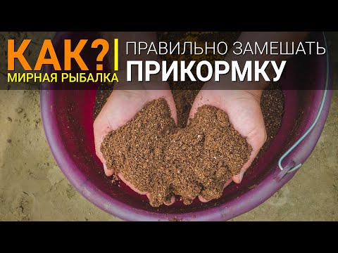 Видео: Как замешать прикормку?