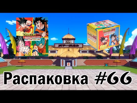 Видео: РАСПАКОВКА БОКСА (PANINI) DRAGON BALL UNIVERSAL