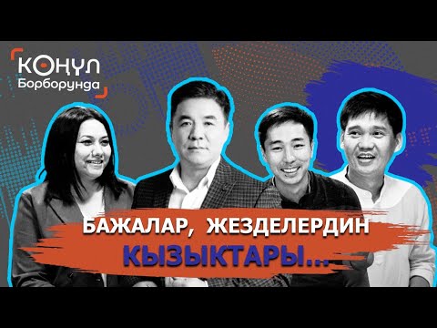 Видео: БАЖАЛАР, ЖЕЗДЕЛЕР КЫЗЫКТАРЫ || МАЙРАМБЕК ОСМОНОВ || КӨҢҮЛ БОРБОРУНДА  || Obodo