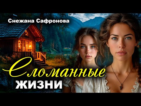 Видео: Сломанные жизни. Истории любви. Рассказ