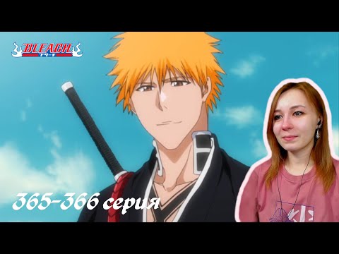 Видео: Блич 365-366 серия | Реакция | BLEACH Episode 365-366 | Reaction