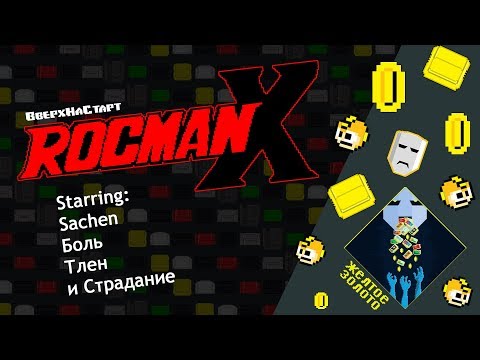 Видео: RocmanX (Rockman/Mega Man) - Желтое Золото #1