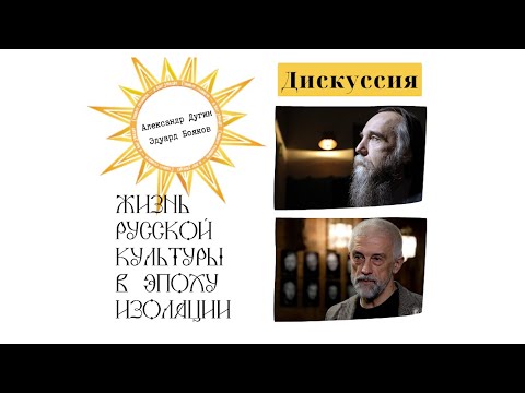 Видео: Жизнь русской культуры в эпоху изоляции. Александр Дугин, Эдуард Бояков