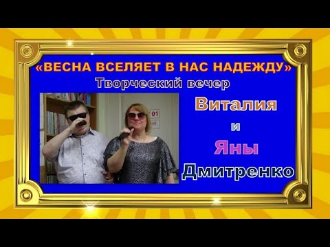 Видео: ВЕСНА ВСЕЛЯЕТ В НАС НАДЕЖДУ - Творческий вечер Виталия и Яны Дмитренко_18.04.2024 года