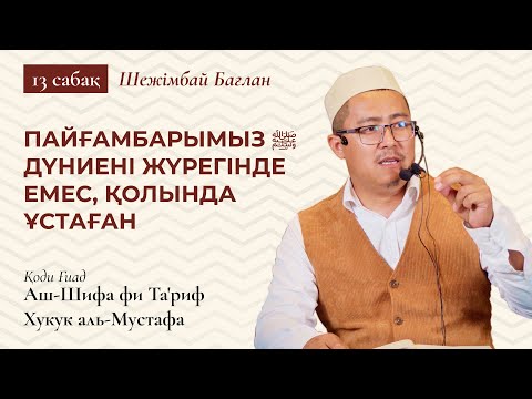 Видео: МҰХАММЕДТІҢ ﷺ ҮММЕТІНЕН БІР АДАМ ТОЗАҚҚА КІРСЕ, ОЛ ﷺ ОҒАН РАЗЫ БОЛМАЙДЫ | Бағлан Шежімбай Ұстаз