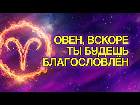 Видео: 9 БЛАГОСЛОВЕНИЙ, Которые БОГ Очень Скоро Прольёт На Знак ОВЕН