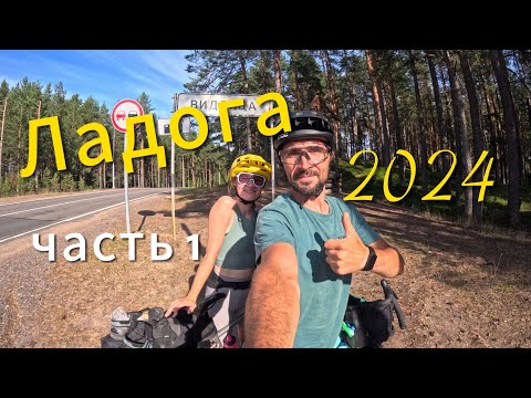 Видео: Вокруг Ладожского озера на велосипеде часть 1 (СПб - д. Терву)