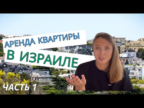 Видео: Аренда квартиры в Израиле || 1 ЧАСТЬ