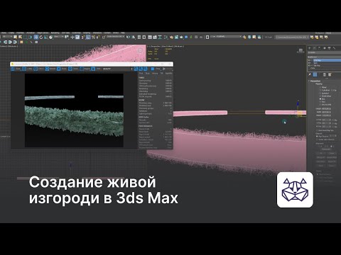 Видео: Создание живой  изгороди в 3ds Max — уроки 3DHamster