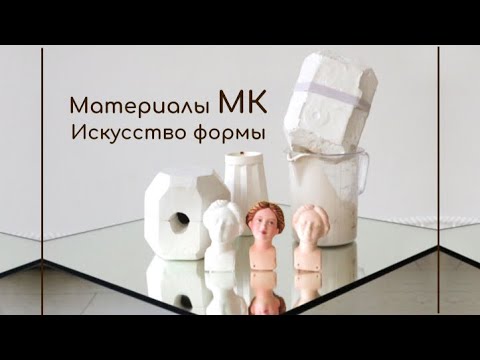 Видео: Материалы МК Искусство формы