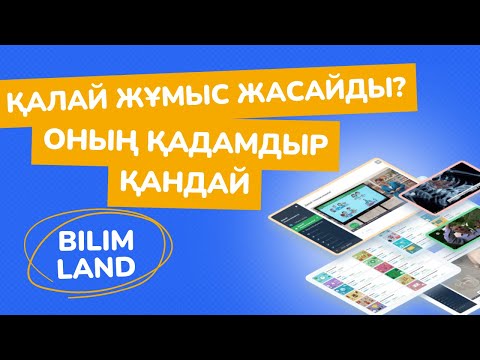 Видео: OnlineMektep-пен (Білімлендпен) қалай жұмыс жасаймыз?  Оның қадамдары қандай?