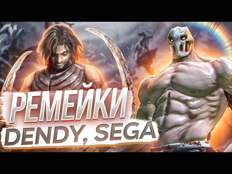 Видео: Ремейки и продолжения классики с консолей Dendy и Sega (часть 8)