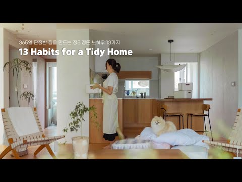 Видео: 🏡 13 привычек, чтобы поддерживать порядок дома круглый год