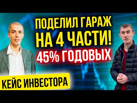 Видео: Поделил гараж на 4 части! Доходность 45% годовых! Александр Черкесов - Казань - Кейс инвестора