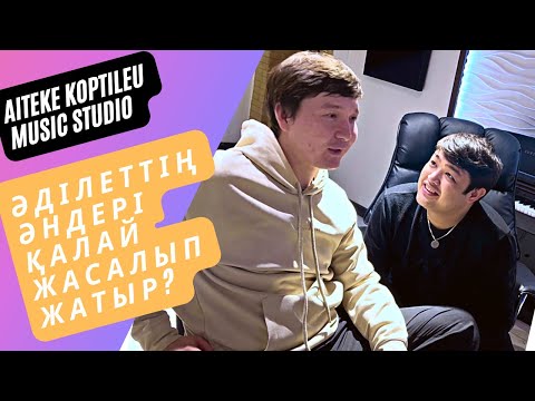 Видео: Әділет Жауғашардың әндері қалай шығып жатыр? Оның аранжировкаларын кім жасап жатыр?