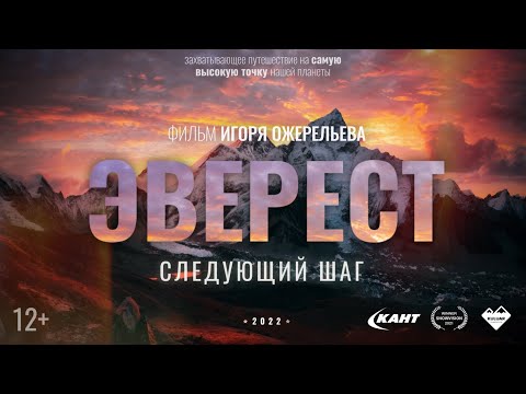 Видео: Эверест. Следующий Шаг. Документальный фильм Игоря Ожерельева