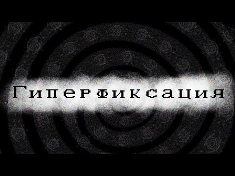 Видео: ЧТО ТАКОЕ "ГИПЕРФИКСАЦИЯ" И ПОЧЕМУ ОНА ПОЯВЛЯЕТСЯ? 