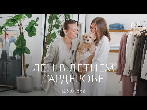 Видео: Лен в летнем гардеробе | 12 STOREEZ