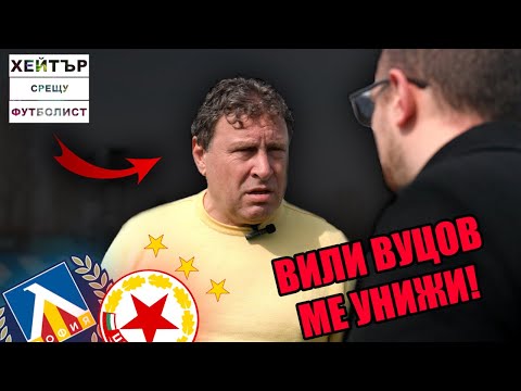Видео: ЛЕВСКИ пак ОТПАДНА!!! ВИЛИ Вуцов ме ПОТИСКА!!!ft. Ицака ЕП1