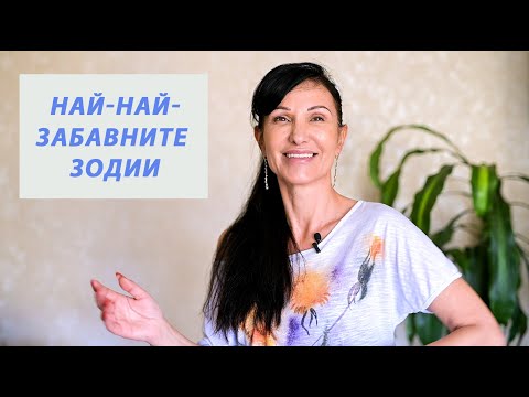 Видео: Най-забавните Зодии в Астрологията