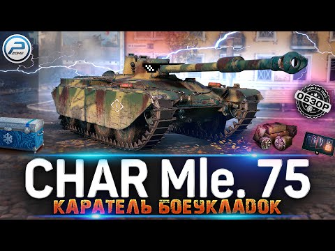 Видео: ОБЗОР Char Mle 75 МИР ТАНКОВ 💥 НОВЫЙ ПРЕМ ТАНК из НОВОГОДНИХ КОРОБОК