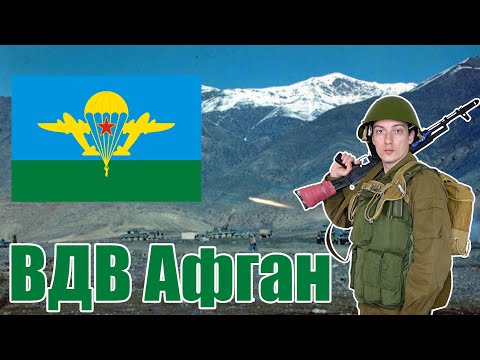 Видео: Экипировка и оружие советского десантника в Афганистане | Форма, снаряжение, броня, разгрузки