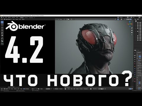 Видео: Что нового в блендер 4.2 ?