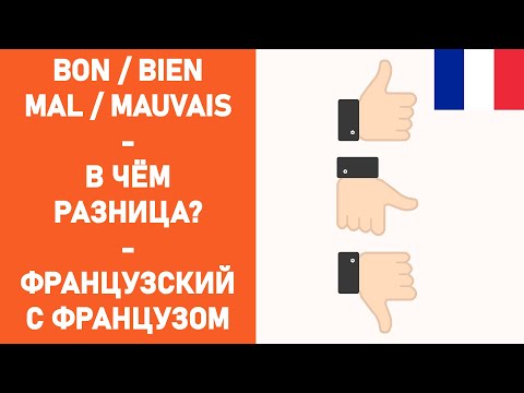 Видео: Bon / Bien - В чём разница? - Французский для начинающих