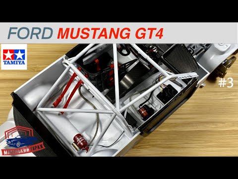 Видео: Tamiya: Ford Mustang GT4 - Часть 3