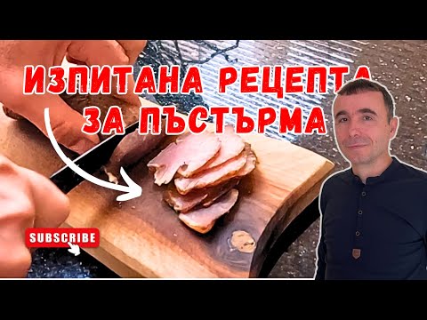 Видео: Как да си приготвим сами пъстърма в къщи? Лесни стъпки за отличен резултат.
