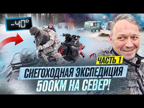 Видео: 500КМ НА СНЕГОХОДАХ // НОВАЯ ЭКСПЕДИЦИЯ "НЕБЗДЯЩИХ" // ЧАСТЬ 1