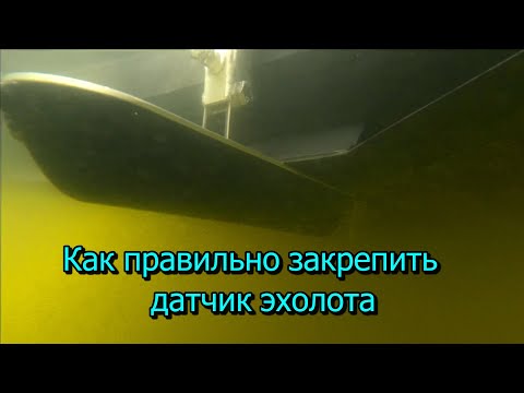 Видео: Кронштейн крепления для датчика эхолота ПВХ лодки