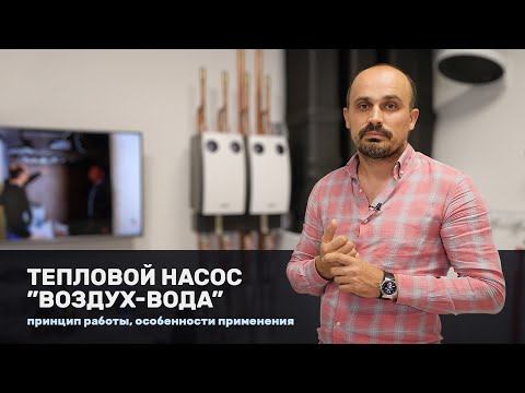 Видео: Тепловой насос “воздух-вода”:  особенности применения и реализации системы