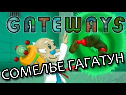 Видео: Сомелье Гагатун - Gateways