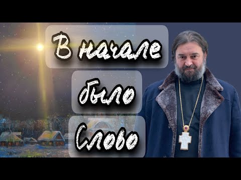 Видео: Слово стало плотью и обитало с нами. Отец Андрей Ткачёв