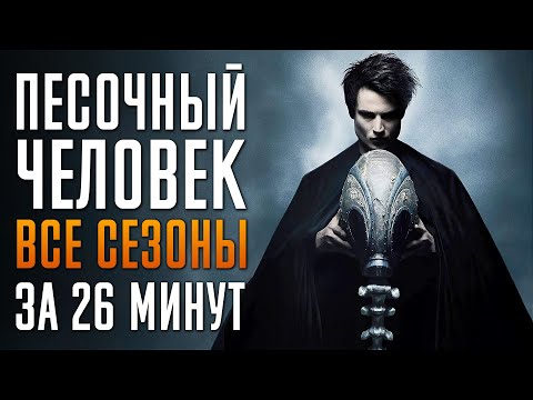 Видео: Песочный Человек 1-2 сезон за 26 минут | Песочный Человек краткий пересказ