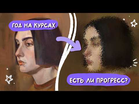 Видео: ПЕРЕРИСОВКА! Прогресс через 4 года. Ходила на курсы по живописи маслом.